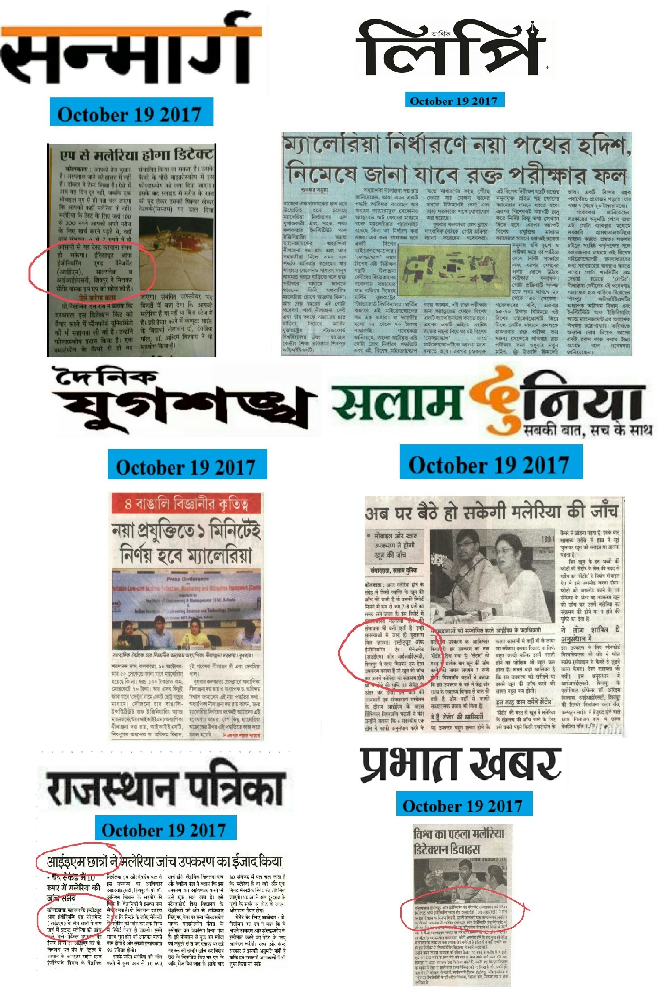On 19th October 2017 news regarding the discovery of device for in-house detection of presence of malaria in blood by students and professors of Institute of Engineering & Management (IEM) has been published in different newspapers